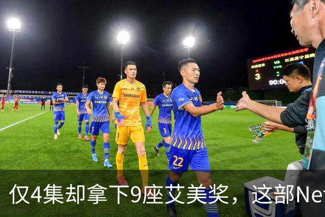 仅4集却拿下9座艾美奖，这部Netflix剧后劲太大