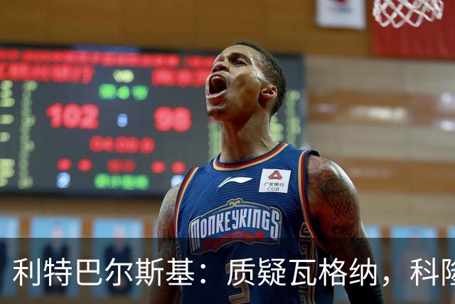 利特巴尔斯基：质疑瓦格纳，科隆太多平庸球员