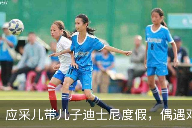 应采儿带儿子迪士尼度假，偶遇邓超热聊，13岁Jasper还没妈妈高