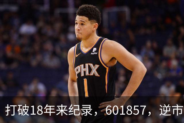 打破18年来纪录，601857，逆市走高！算电协同重磅大会今日启幕，5只低PE+高股息概念股浮出水面