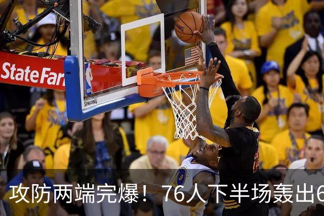 攻防两端完爆！76人下半场轰出69-37 净胜骑士32分