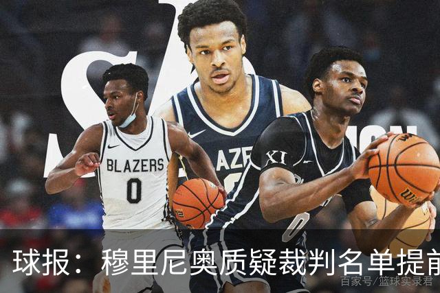 球报：穆里尼奥质疑裁判名单提前泄露，国家德比可能更换主裁