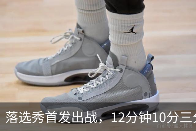 落选秀首发出战，12分钟10分三分2中2