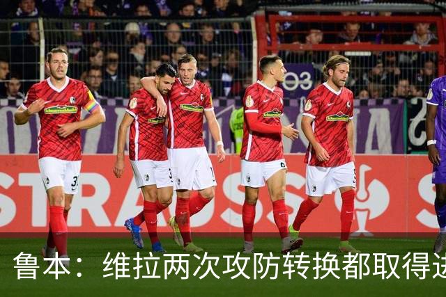 鲁本：维拉两次攻防转换都取得进球；我们全队都战斗到了最后