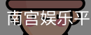 南宫娱乐平台官网入口